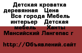 Детская кроватка деревянная › Цена ­ 3 700 - Все города Мебель, интерьер » Детская мебель   . Ханты-Мансийский,Лангепас г.